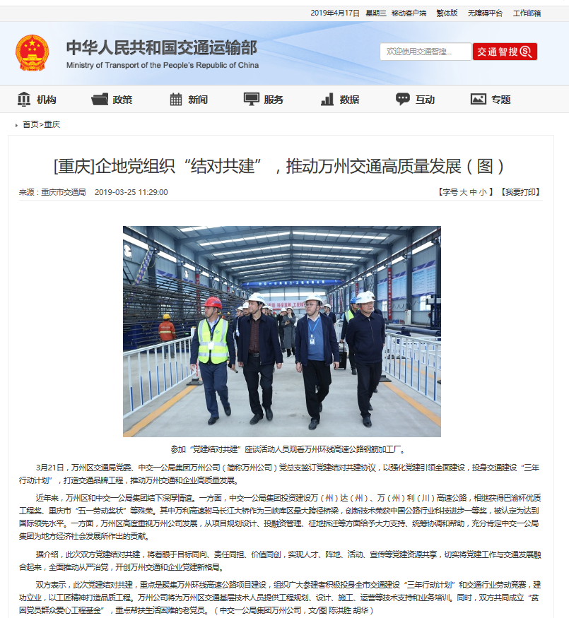 【交通運(yùn)輸部】企地黨組織“結(jié)對(duì)共建”，推動(dòng)萬(wàn)州交通高質(zhì)量發(fā)展