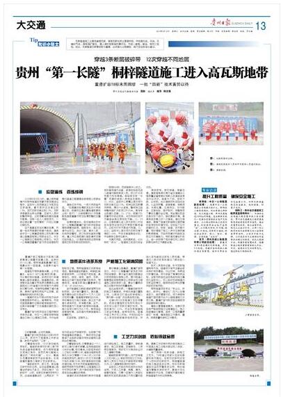 【貴州日?qǐng)?bào)】貴州“第一長(zhǎng)隧”桐梓隧道施工進(jìn)入高瓦斯地帶