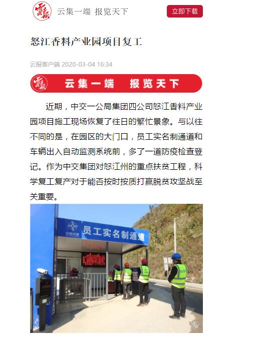 云南日報(bào)、春城晚報(bào)：怒江香料產(chǎn)業(yè)園項(xiàng)目復(fù)工
