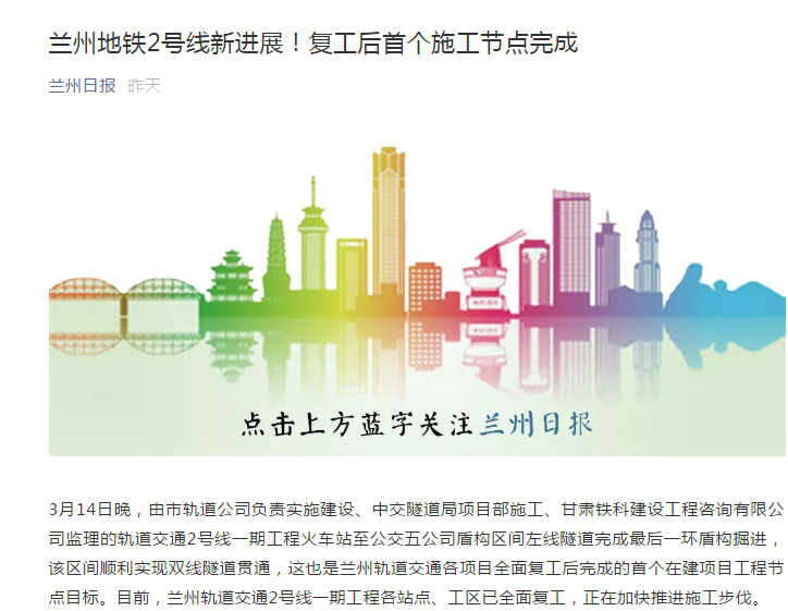 蘭州日報：蘭州地鐵2號線新進展！復(fù)工后首個施工節(jié)點完成