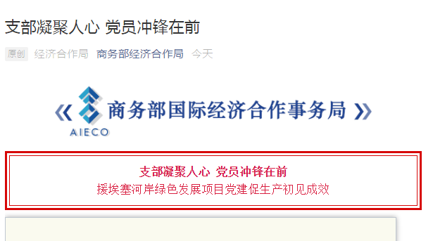 商務(wù)部經(jīng)濟合作局官方微信：支部凝聚人心 黨員沖鋒在前