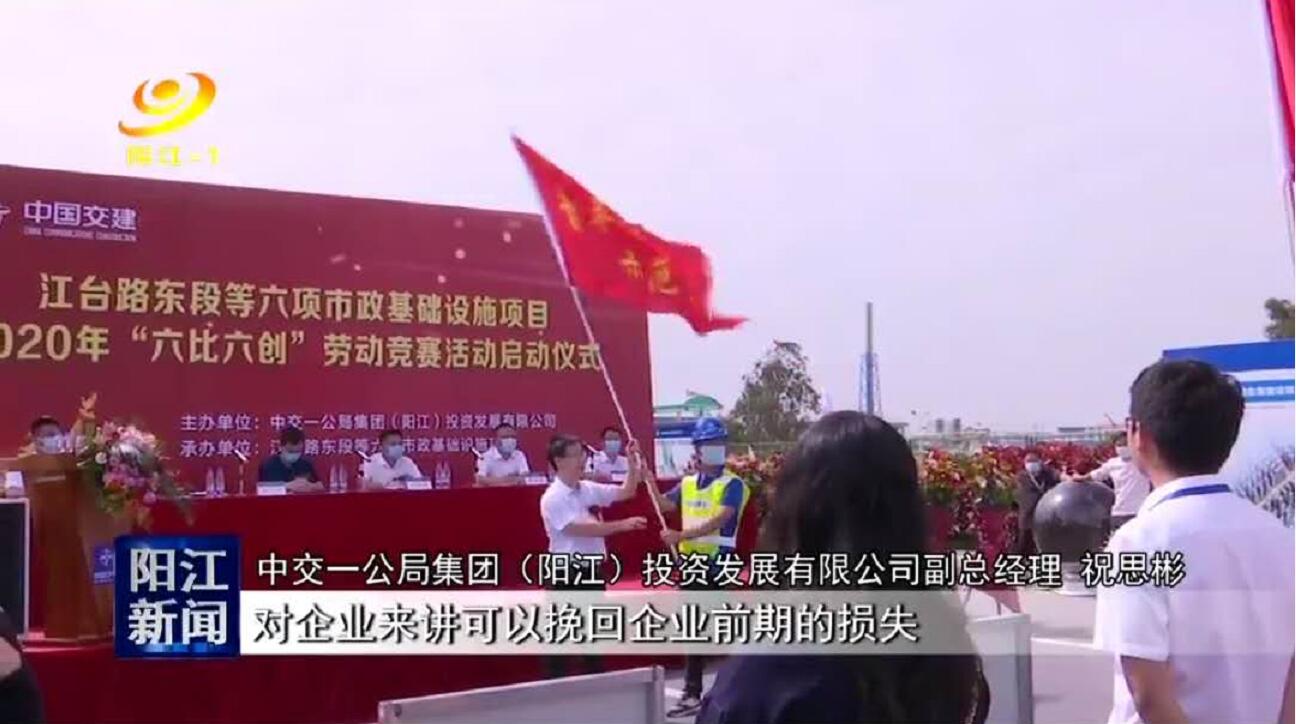 陽江廣播電視臺(tái)：陽江市六個(gè)市政建設(shè)項(xiàng)目開展勞動(dòng)競(jìng)賽