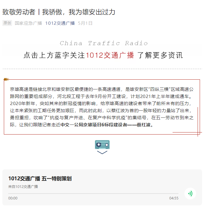 中國(guó)交通廣播報(bào)道：致敬勞動(dòng)者丨我驕傲，我為雄安出過力