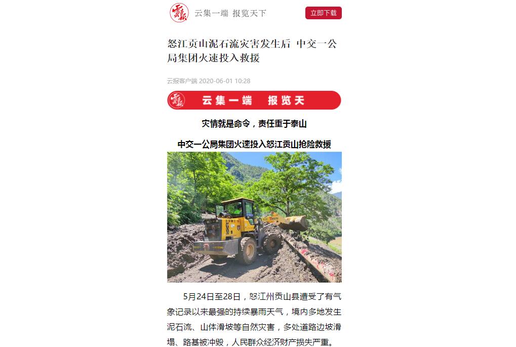 云南日?qǐng)?bào)、春城晚報(bào)：80多人緊急馳援，中交一公局集團(tuán)火速投入怒江貢山搶險(xiǎn)救災(zāi)