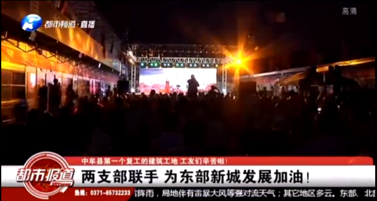河南衛(wèi)視都市頻道報(bào)道：支部共建鼓干勁，企地?cái)y手促發(fā)展