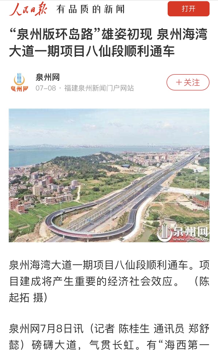人民日?qǐng)?bào)關(guān)注：“泉州版環(huán)島路”雄姿初現(xiàn) 泉州海灣大道一期項(xiàng)目八仙段順利通車