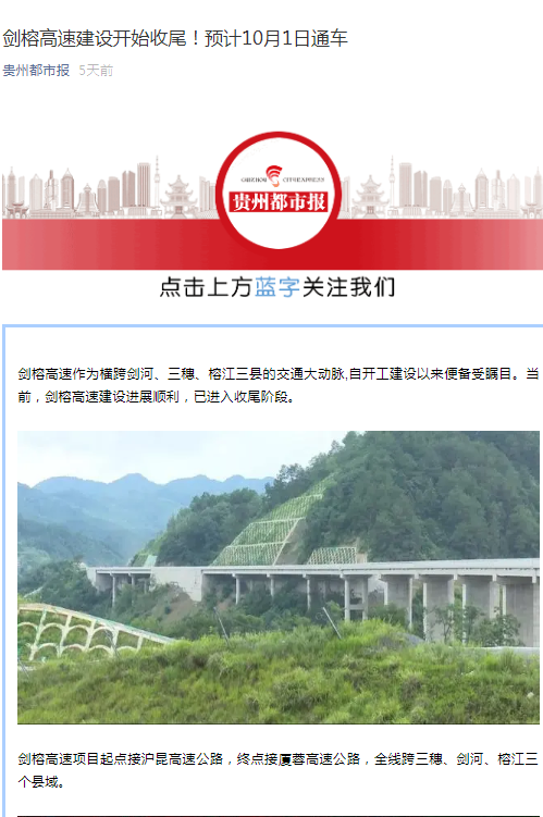 貴州都市報(bào)：劍榕高速建設(shè)開(kāi)始收尾！預(yù)計(jì)10月1日通車