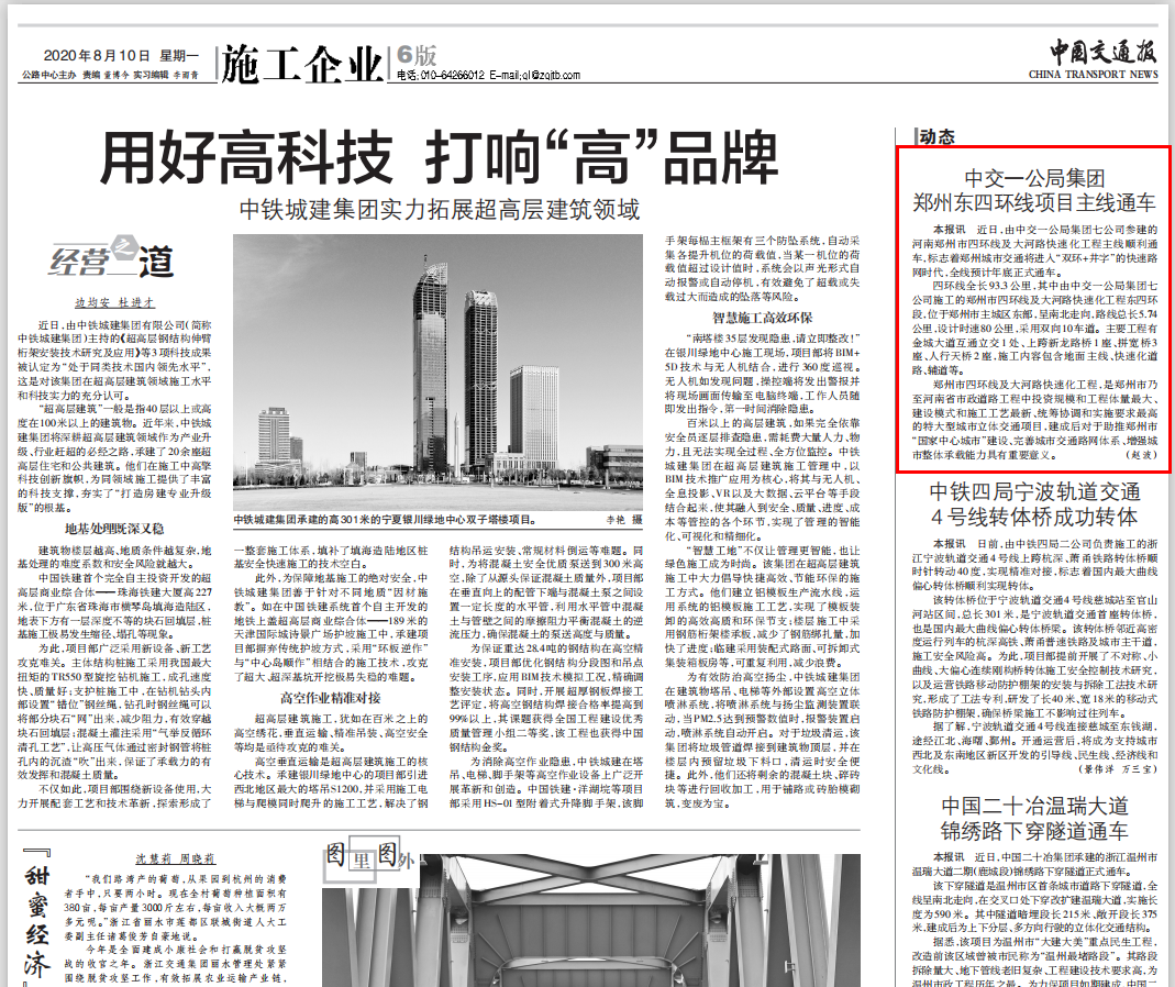 中國交通報：中交一公局集團(tuán)鄭州東四環(huán)項目主線通車