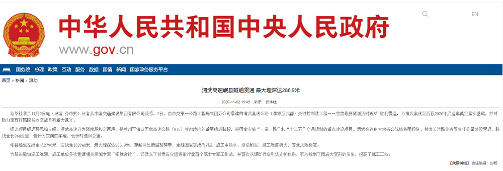 中國人民政府網(wǎng)：渭武高速岷縣隧道貫通 最大埋深達286.9米